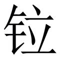 帶金的字|部首为“钅部”的字